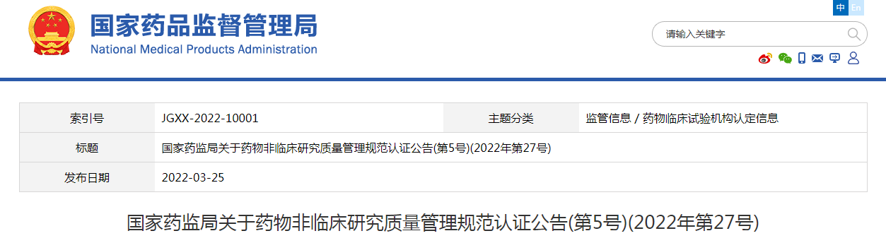 国家药监局关于药物非临床研究质量管理规范认证公告(第5号)(2022年第27号)