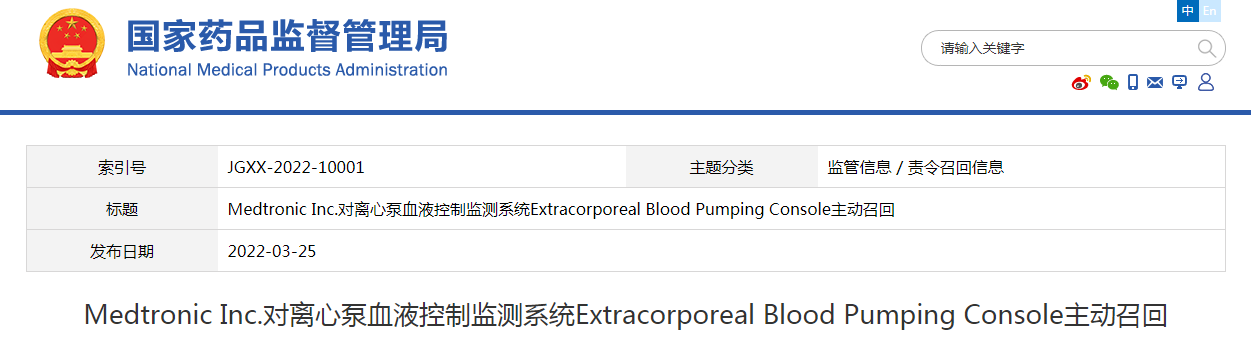 Medtronic Inc.对离心泵血液控制监测系统Extracorporeal Blood Pumping Console主动召回