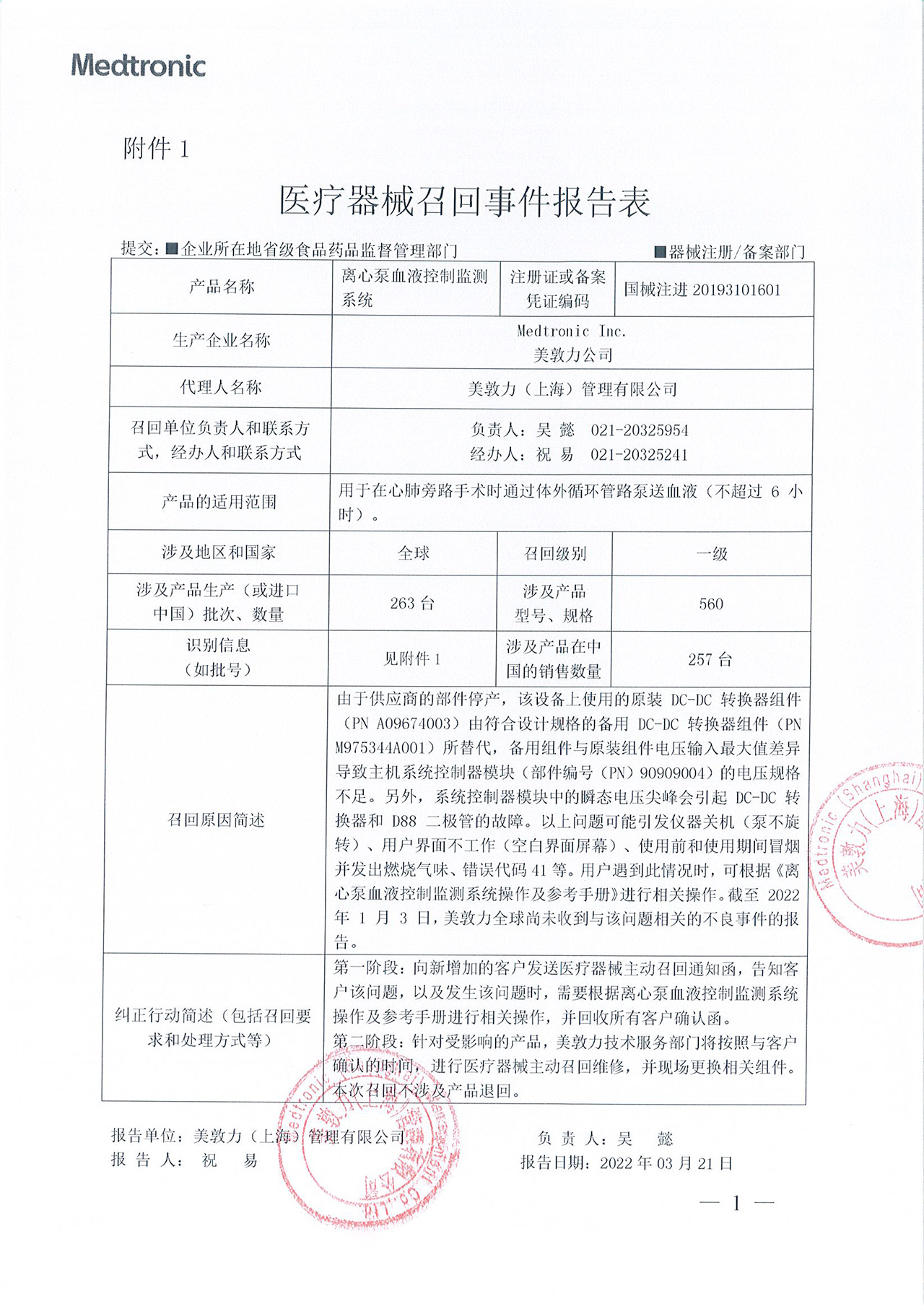 Medtronic Inc.对离心泵血液控制监测系统Extracorporeal Blood Pumping Console主动召回