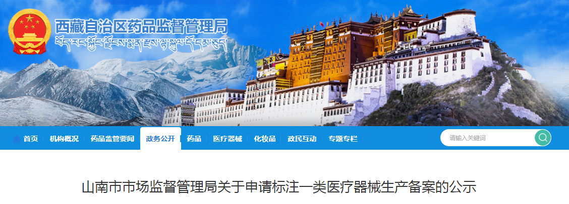 山南市市场监督管理局关于申请标注一类医疗器械生产备案的公示 山南市市场监督管理局关于申请标注一类医疗器械生产备案的公示