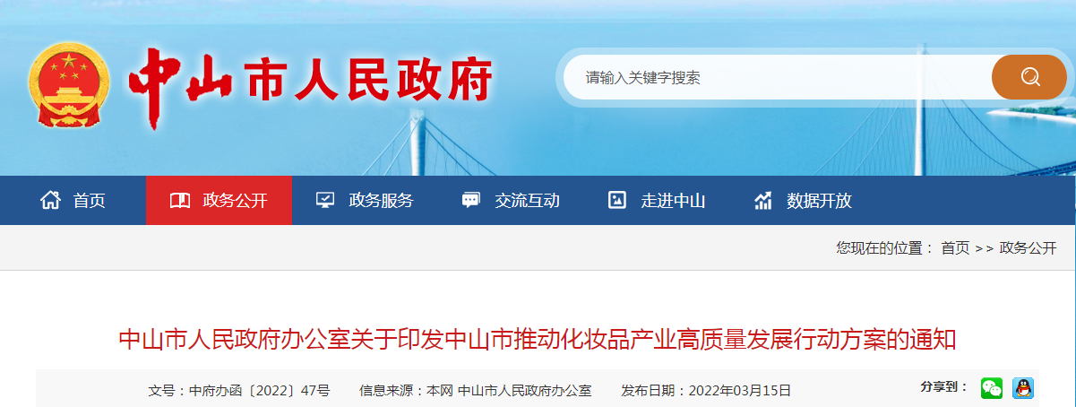 中山市人民政府办公室关于印发中山市推动化妆品产业高质量发展行动方案的通知