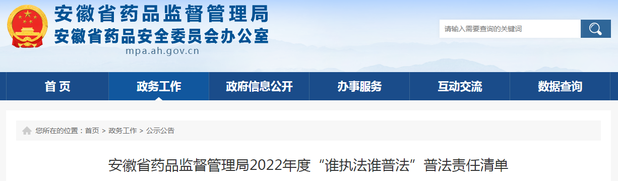 安徽省药品监督管理局2022年度“谁执法谁普法”普法责任清单