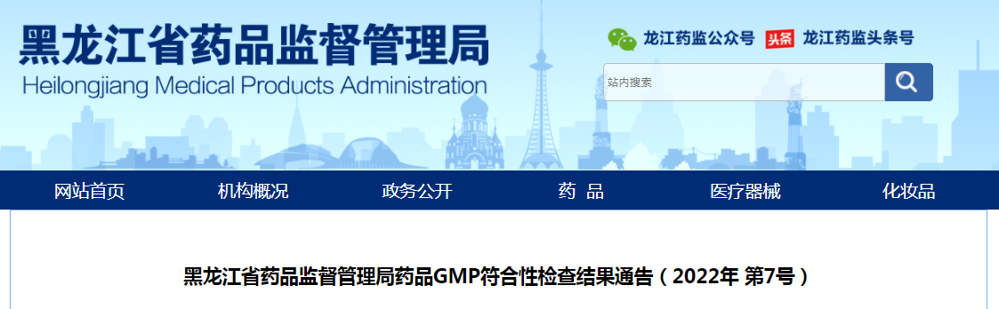 黑龙江省药品监督管理局药品GMP符合性检查结果通告（2022年 第7号）