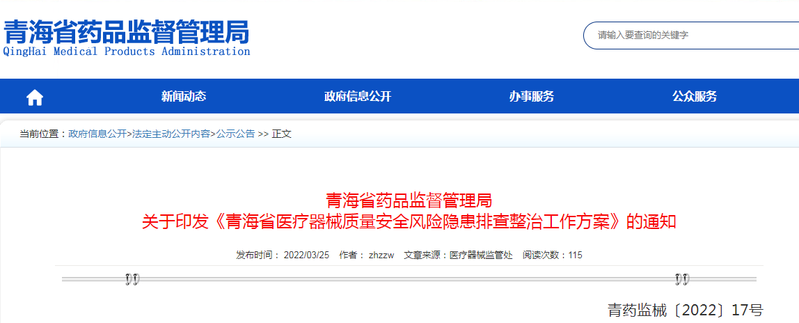 青海省药品监督管理局关于印发《青海省医疗器械质量安全风险隐患排查整治工作方案》的通知