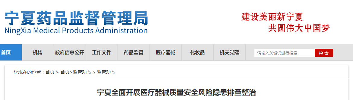 宁夏全面开展医疗器械质量安全风险隐患排查整治