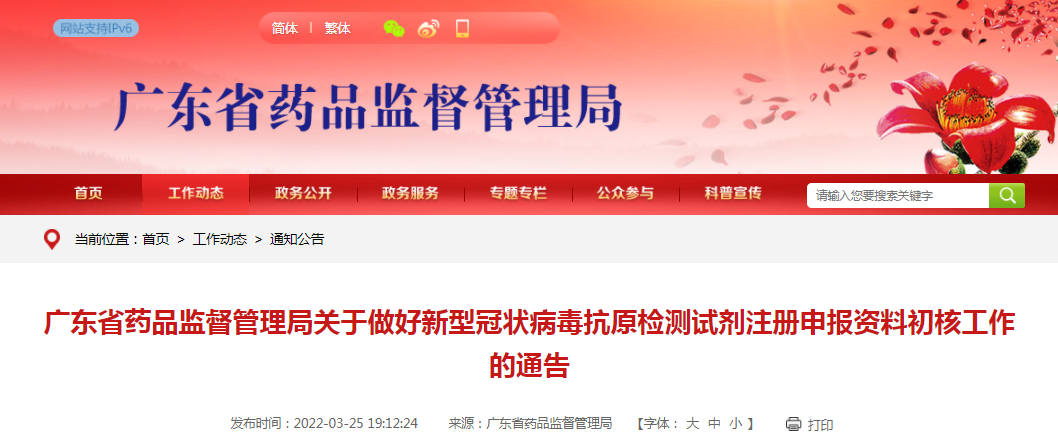 广东省药品监督管理局关于做好新型冠状病毒抗原检测试剂注册申报资料初核工作的通告