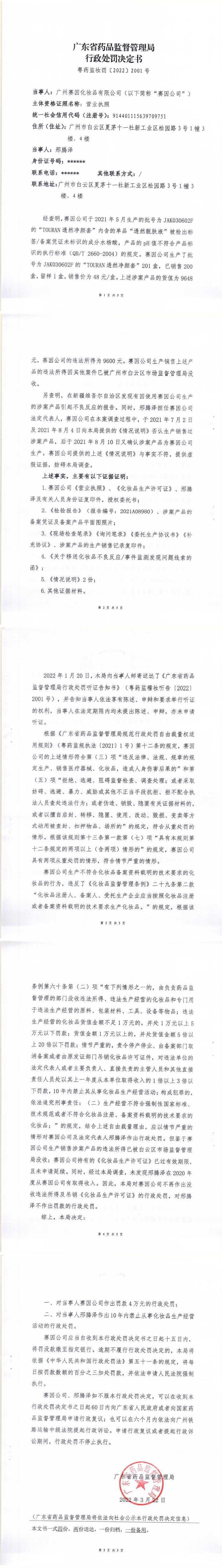 行政处罚决定信息公开表（广州赛因化妆品有限公司）
