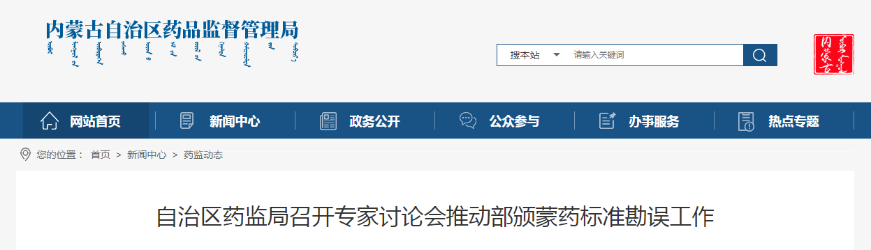自治区药监局召开专家讨论会推动部颁蒙药标准勘误工作
