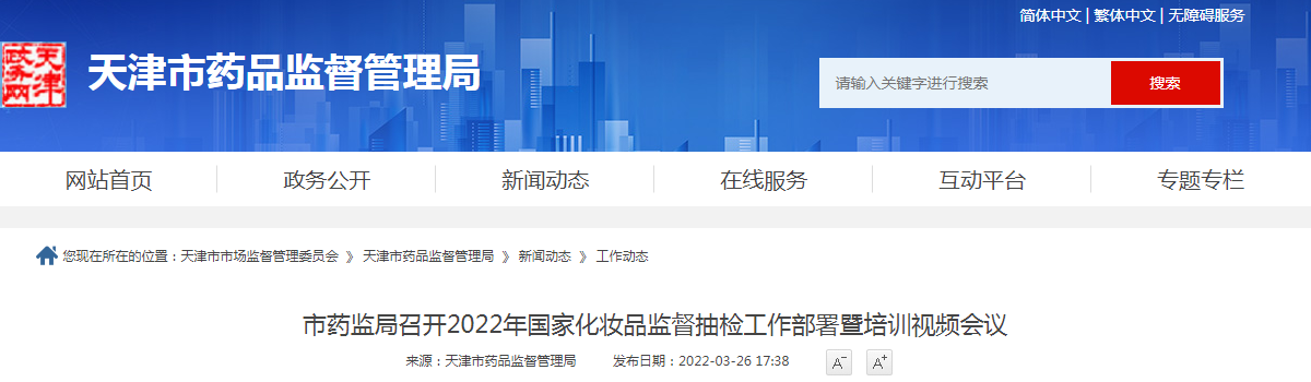 天津市药监局召开2022年国家化妆品监督抽检工作部署暨培训视频会议 天津市药监局召开2022年国家化妆品监督抽检工作部署暨培训视频会议
