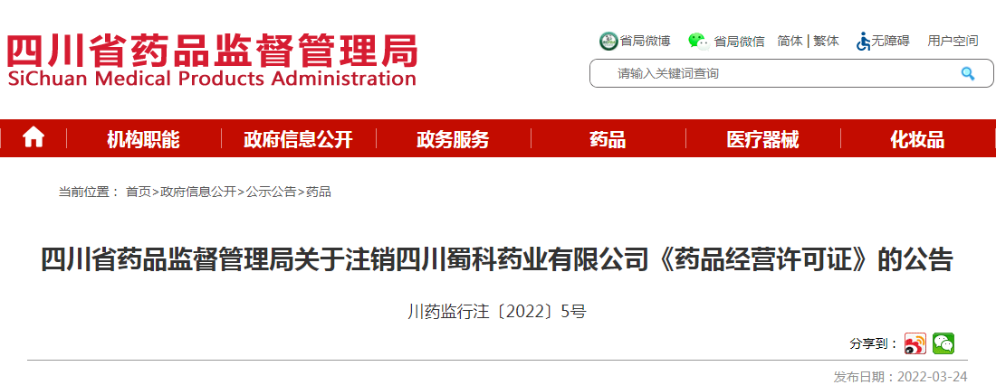 四川省药品监督管理局关于注销四川蜀科药业有限公司《药品经营许可证》的公告