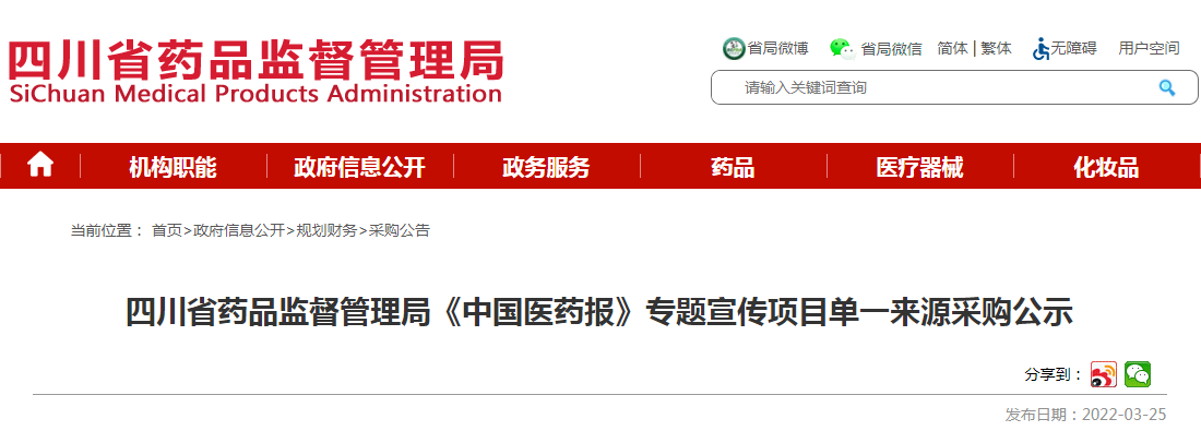 四川省药品监督管理局《中国医药报》专题宣传项目单一来源采购公示