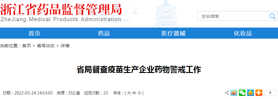 浙江省局督查疫苗生产企业药物警戒工作