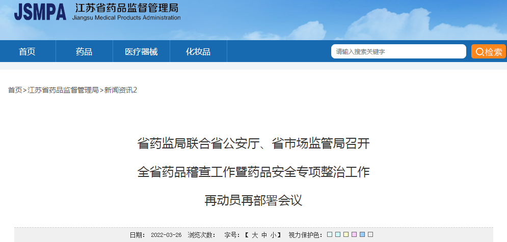 江苏省药监局联合省公安厅、省市场监管局召开全省药品稽查工作暨药品安全专项整治工作再动员再部署会议