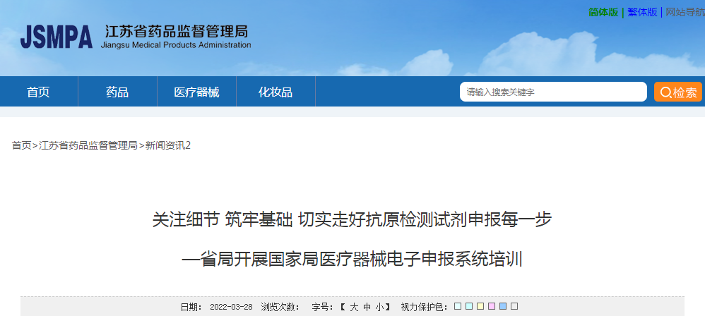 江苏省药品监督管理局关注细节 筑牢基础 切实走好抗原检测试剂申报每一步—省局开展国家局医疗器械电子申报系统培训