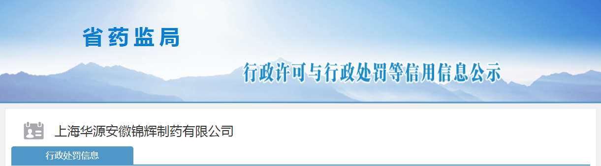 上海华源安徽锦辉制药有限公司生产不符合规定药品，罚款30万