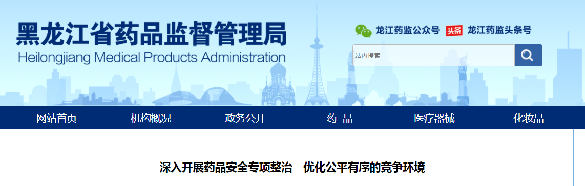 深入开展药品安全专项整治　优化公平有序的竞争环境