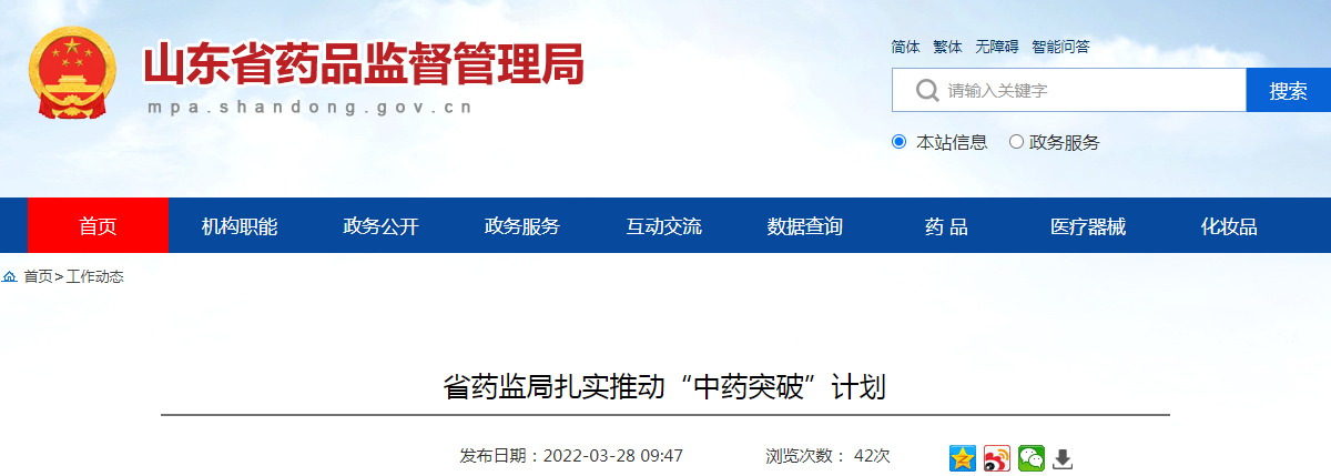山东省药监局扎实推动“中药突破”计划