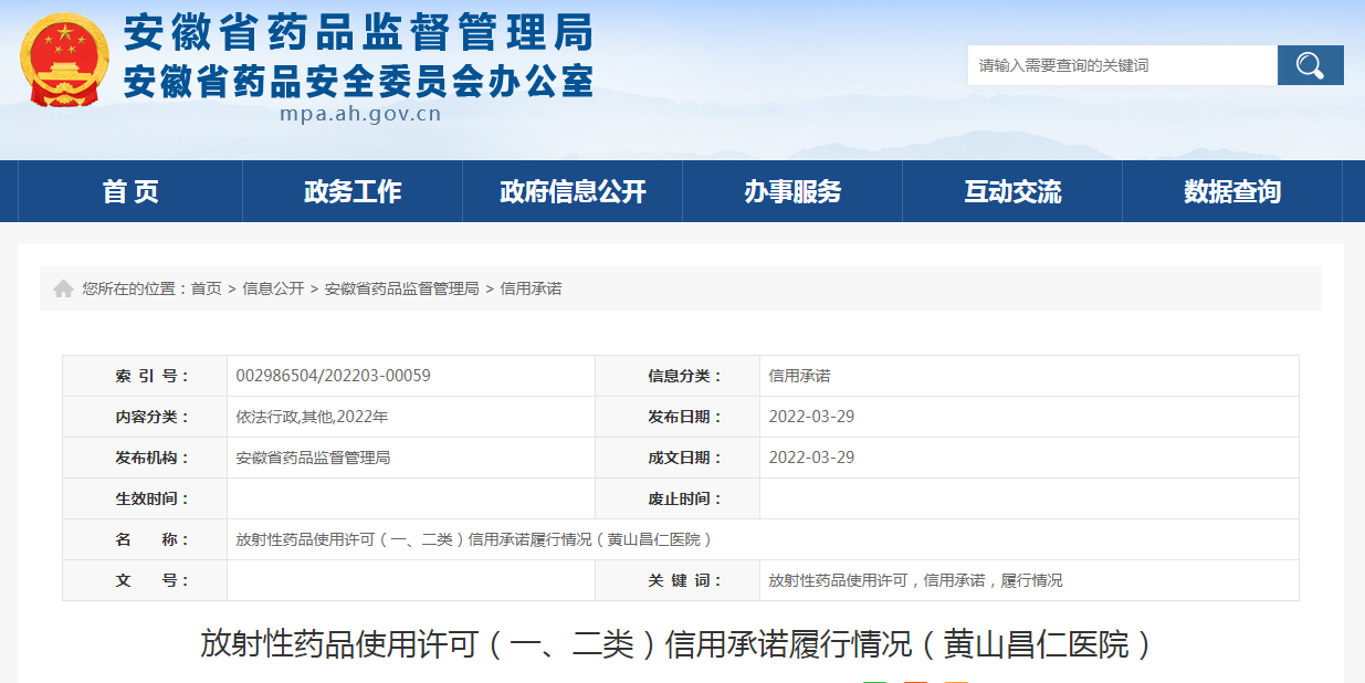 放射性药品使用许可（一、二类）信用承诺履行情况（黄山昌仁医院）