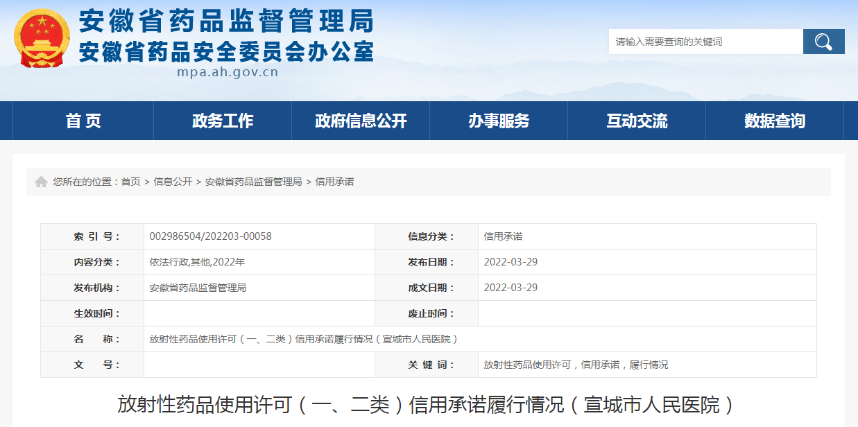 放射性药品使用许可（一、二类）信用承诺履行情况（宣城市人民医院）