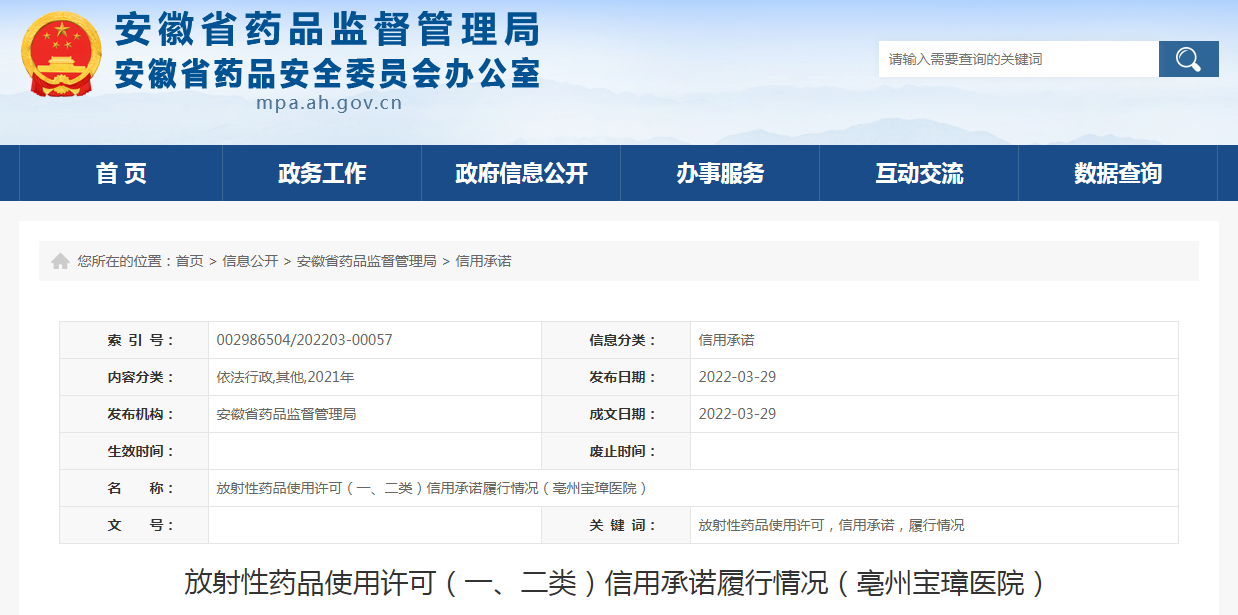 放射性药品使用许可（一、二类）信用承诺履行情况（亳州宝璋医院）