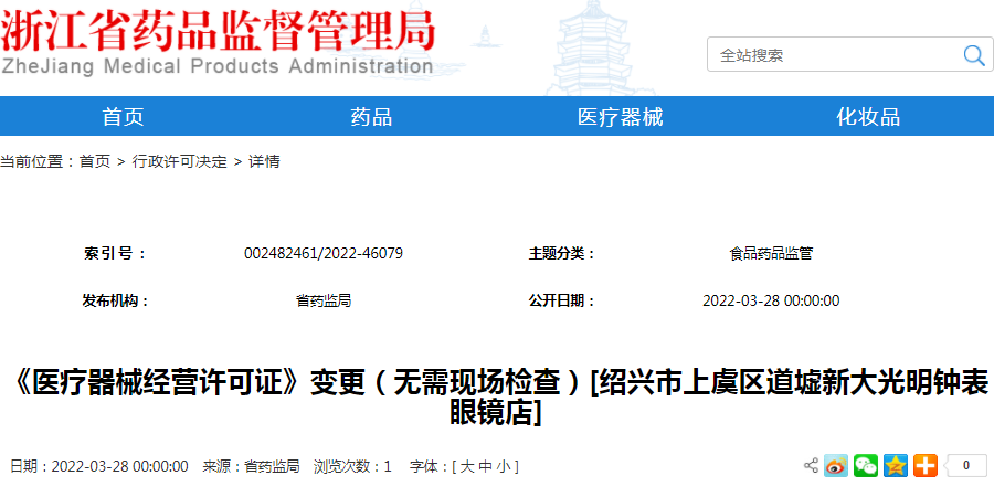 《医疗器械经营许可证》变更（无需现场检查）[绍兴市上虞区道墟新大光明钟表眼镜店]