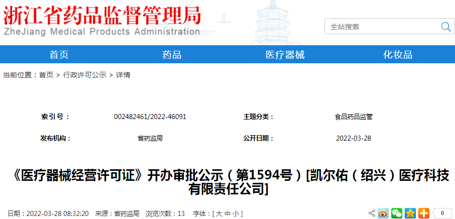 《医疗器械经营许可证》开办审批公示（第1594号）[凯尔佑（绍兴）医疗科技有限责任公司]
