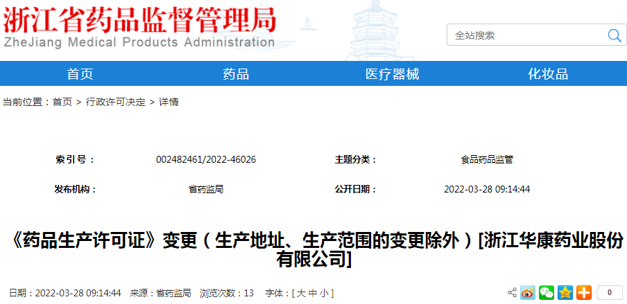 《药品生产许可证》变更（生产地址、生产范围的变更除外）[浙江华康药业股份有限公司]