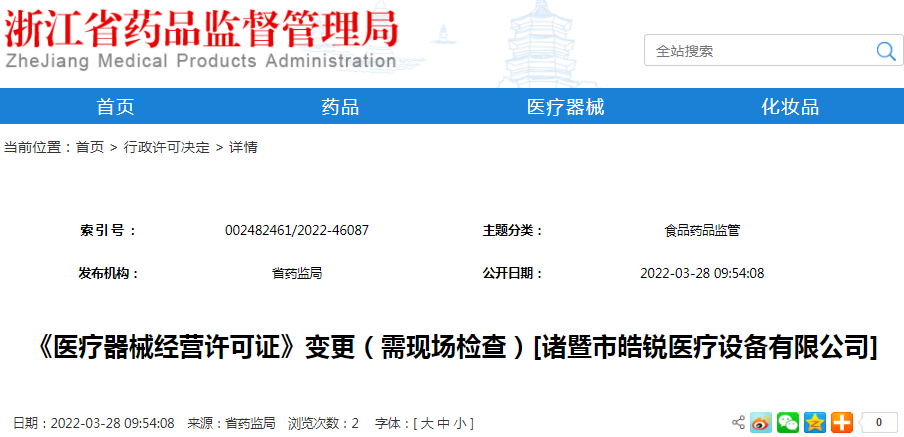 《医疗器械经营许可证》变更（需现场检查）[诸暨市皓锐医疗设备有限公司]