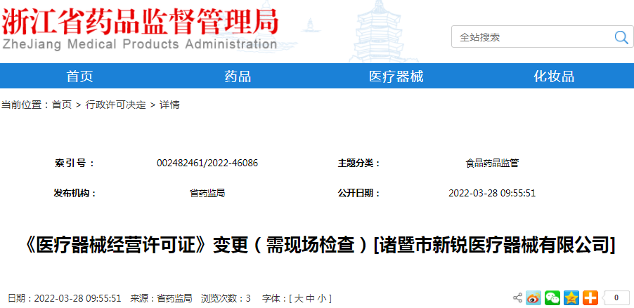 《医疗器械经营许可证》变更（需现场检查）[诸暨市新锐医疗器械有限公司]