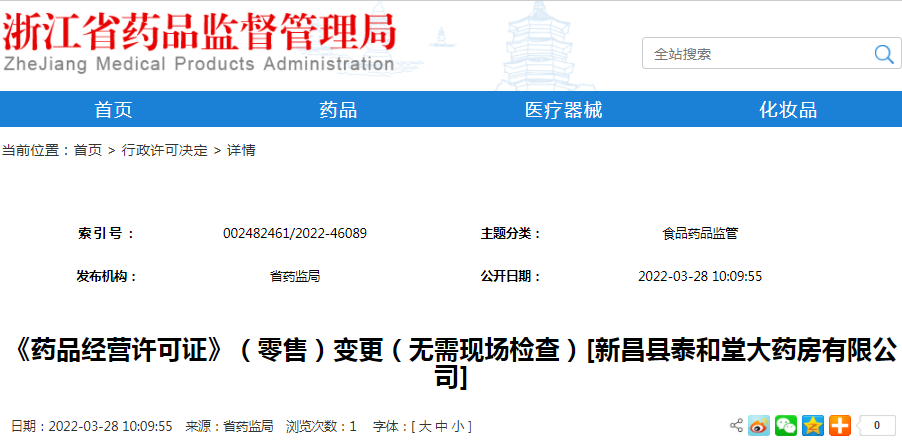 《药品经营许可证》（零售）变更（无需现场检查）[新昌县泰和堂大药房有限公司]