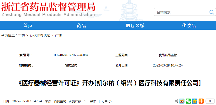 《医疗器械经营许可证》开办[凯尔佑（绍兴）医疗科技有限责任公司]