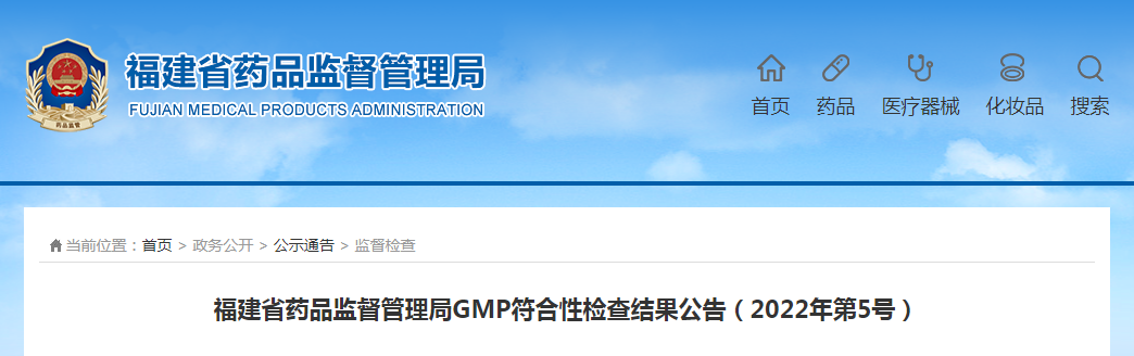 福建省药品监督管理局GMP符合性检查结果公告（2022年第5号）
