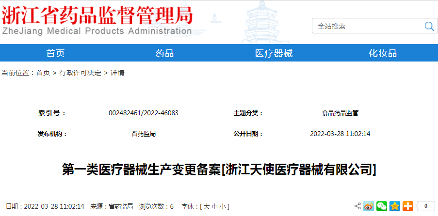第一类医疗器械生产变更备案[浙江天使医疗器械有限公司]