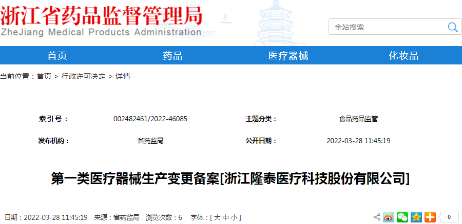 第一类医疗器械生产变更备案[浙江隆泰医疗科技股份有限公司]