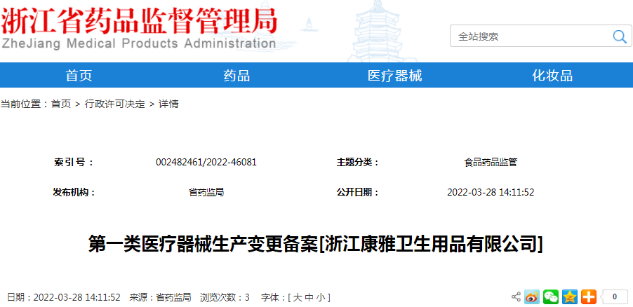 第一类医疗器械生产变更备案[浙江康雅卫生用品有限公司]