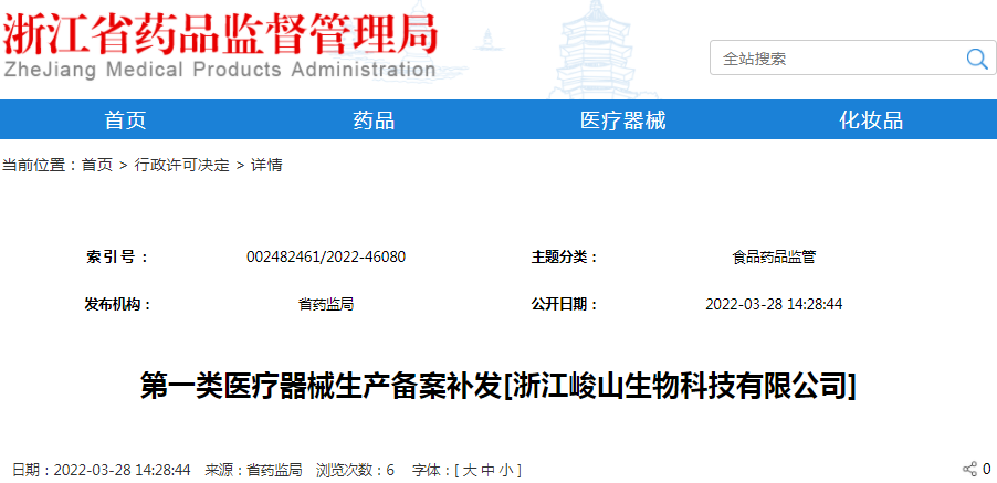 第一类医疗器械生产备案补发[浙江峻山生物科技有限公司]