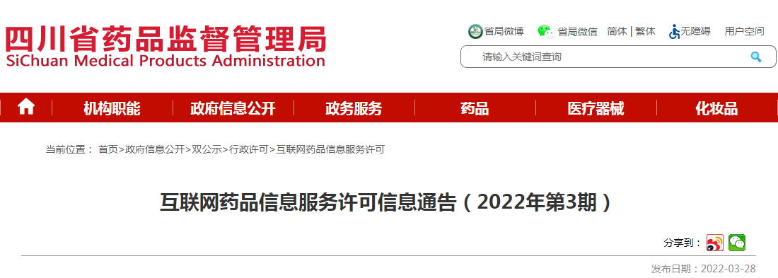 互联网药品信息服务许可信息通告（2022年第3期）