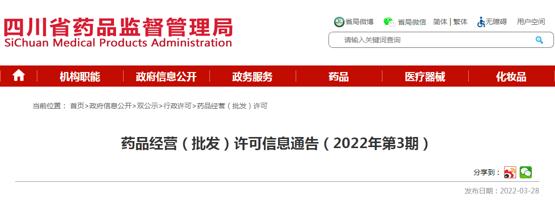 药品经营（批发）许可信息通告（2022年第3期）
