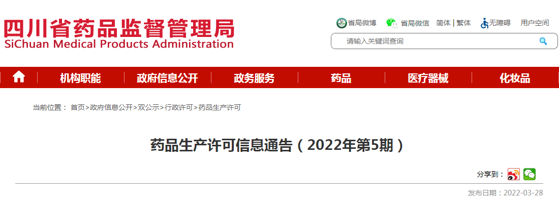 药品生产许可信息通告（2022年第5期）