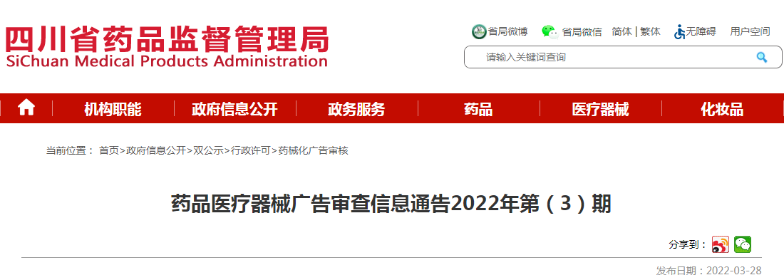 药品医疗器械广告审查信息通告2022年第（3）期