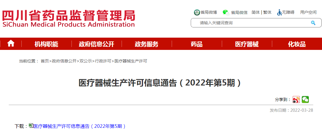 医疗器械生产许可信息通告（2022年第5期）