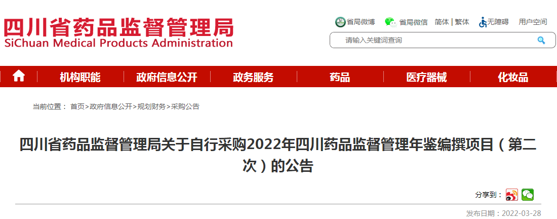 四川省药品监督管理局关于自行采购2022年四川药品监督管理年鉴编撰项目（第二次）的公告