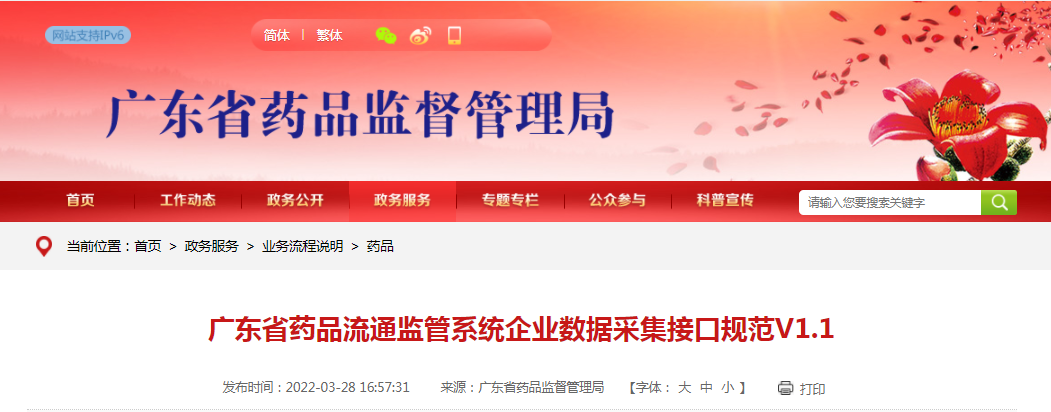 广东省药品流通监管系统企业数据采集接口规范V1.1