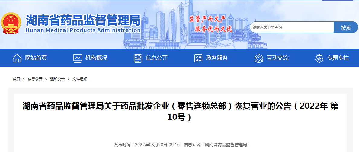 湖南省药品监督管理局关于药品批发企业（零售连锁总部）恢复营业的公告（2022年 第10号）