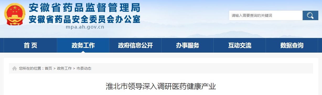 淮北市领导深入调研医药健康产业