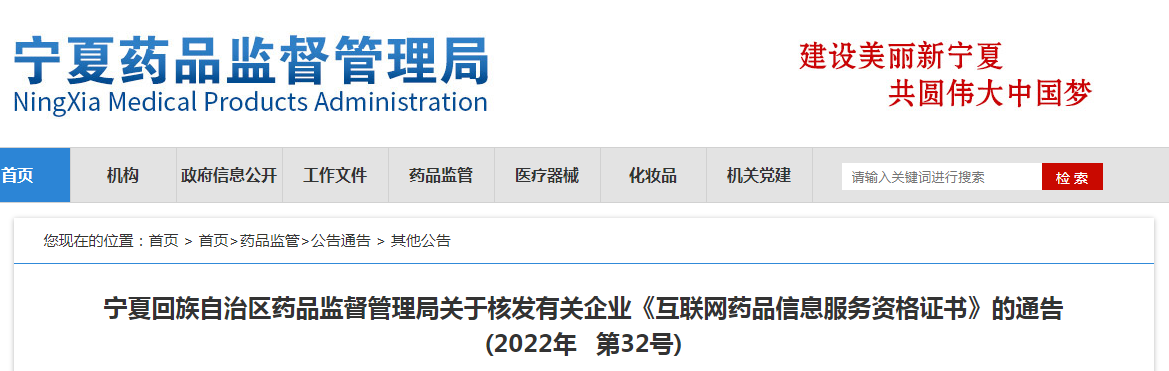 宁夏回族自治区药品监督管理局关于核发有关企业《互联网药品信息服务资格证书》的通告(2022年 第32号)