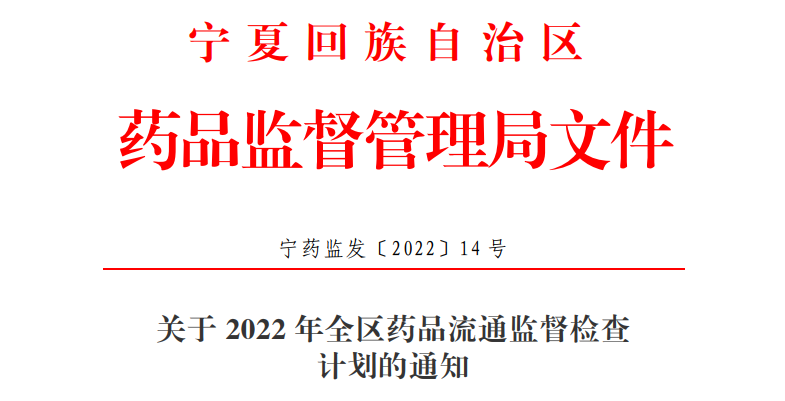 关于2022年全区药品流通监督检查计划的通知（宁药监综发〔2022〕14号）