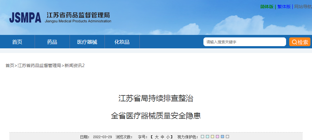 江苏省局持续排查整治全省医疗器械质量安全隐患