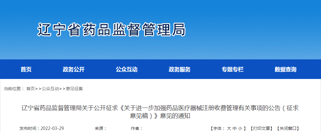 辽宁省药品监督管理局关于公开征求《关于进一步加强药品医疗器械注册收费管理有关事项的公告（征求意见稿）》意见的通知