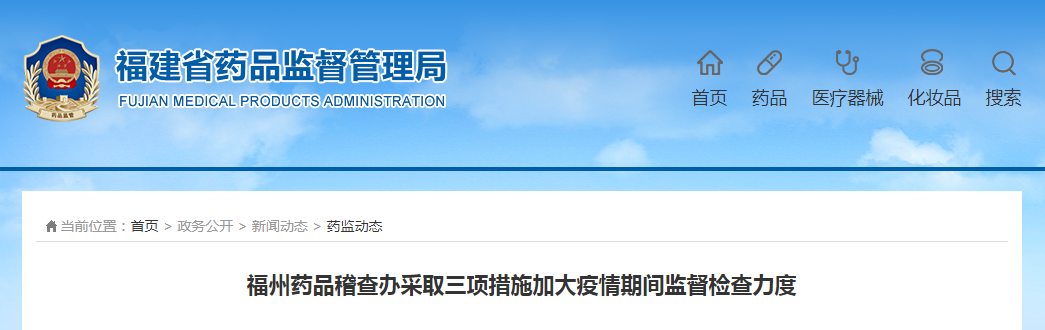 福州药品稽查办采取三项措施加大疫情期间监督检查力度